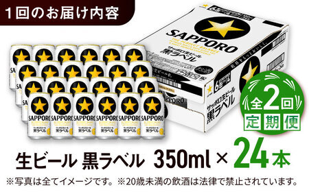 【全2回定期便】サッポロ生ビール 黒ラベル 350ml×24缶  合計48缶  /ビール お酒  黒ラベル 大分 日田 サッポロビール / [ARDC067]