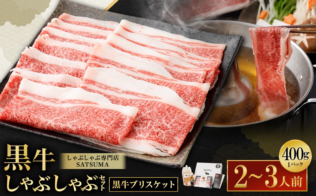 
                  【お肉たっぷり（鹿児島黒牛ブリスケット）】 黒豚・黒牛しゃぶしゃぶ専門店SATSUMAの黒牛しゃぶしゃぶセット （2～3人前） 黒牛 ブリスケット 牛肉_ss1986_CR
                