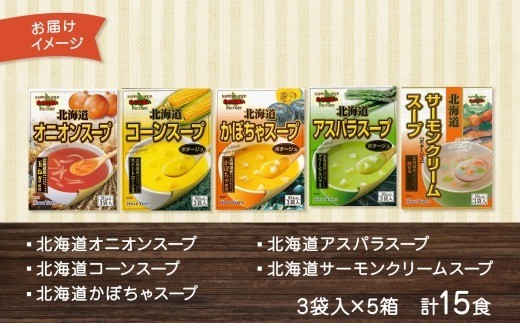 北海道スープ 5種 飲み比べ 各1箱 計15食【otaru019】