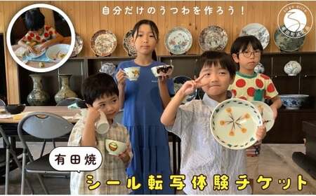 【平日限定】1名様分 小学生から大人まで体験OK！有田焼シール 転写体験 チケット 【 幸楽窯 / YUIKA Lab 】夏休み 工作 自由研究 陶芸 趣味 転写 シール 有田焼 体験 V18-3