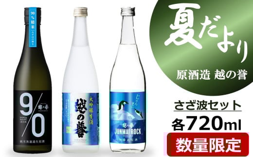 越の誉「越後の酒蔵 夏だより」さざ波セット 日本酒 720ml×3種飲み比べ[Y0492]