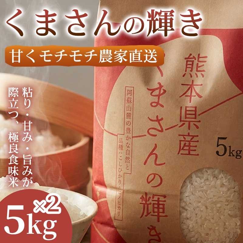 
                  【極良食味】熊本県産くまさんの輝き10kg(5kg×2袋) 1セット｜15年育成の甘み際立つブランド米 米 国産米 ブランド米 農園直送 家庭用 ギフト お取り寄せ 熊本県
                