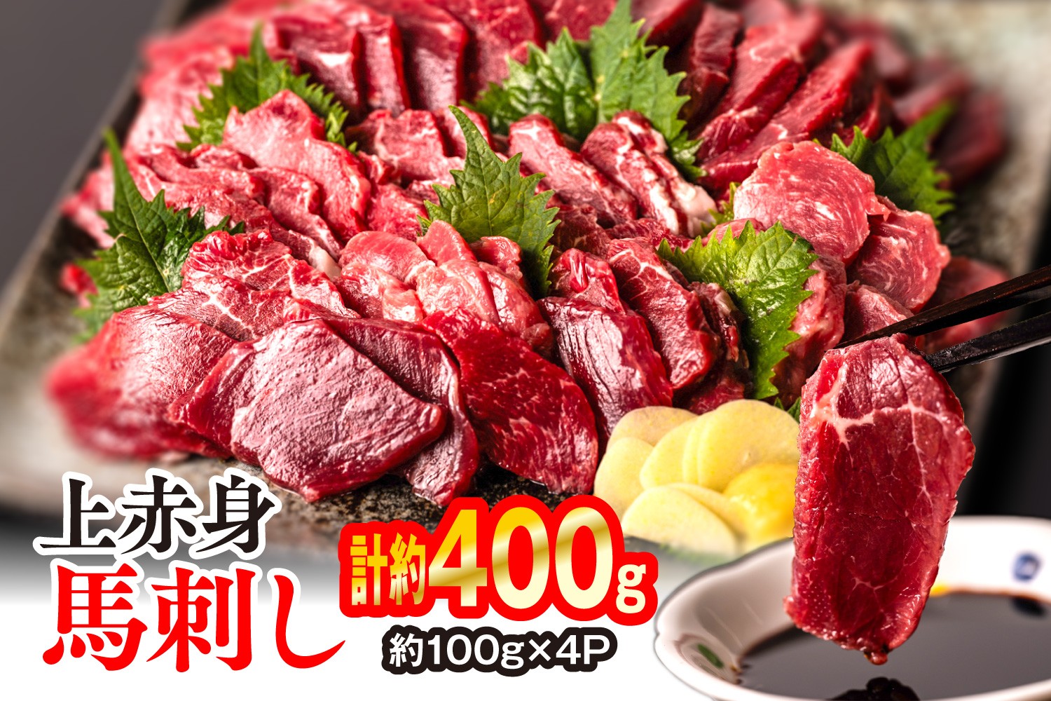 
                  上赤身 馬刺し 400g（約100g×4パック） 馬さし お肉 馬肉 刺身 刺し身 馬刺し 赤身 醤油付き 馬刺し小分け 馬刺しブロック 馬刺し冷凍 おかず おつまみ 熊本県 八代市
                