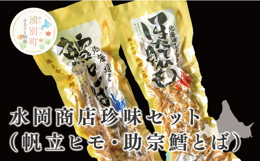 水岡商店珍味セット（帆立ヒモ・助宗鱈とば）ちんみ　おつまみ　ホタテ　ぽんたら　肴　乾物　オホーツク　北海道　湧別町