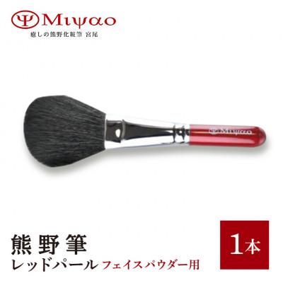 ふるさと納税 熊野町 熊野筆 フェイスパウダーブラシ 灰リス・粗光峰混毛