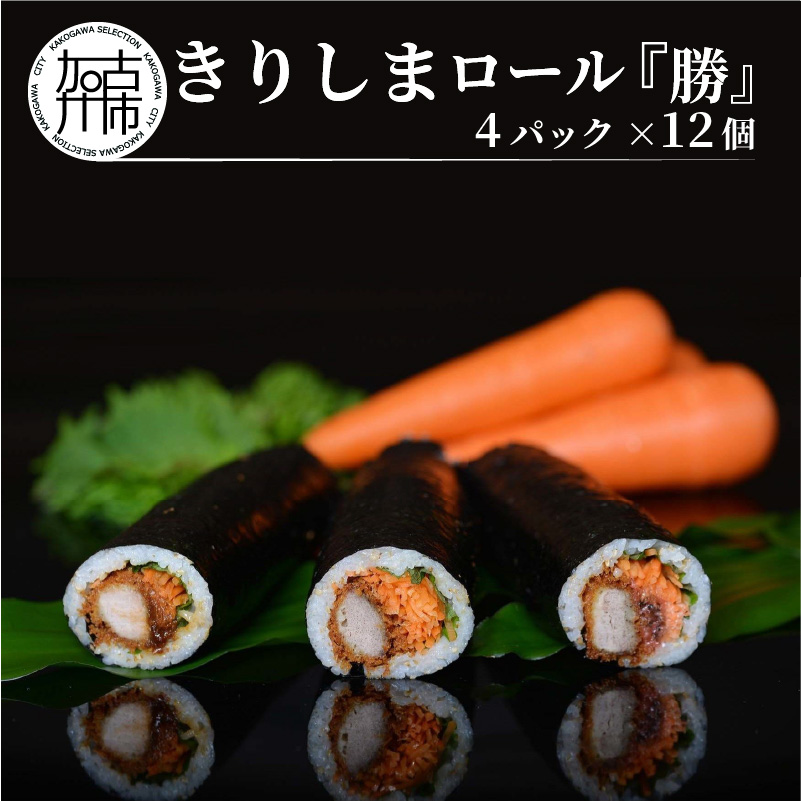 きりしまロール～勝katsu 4パックセット(1パック12個入 240g)《 とんかつ 女性人気 恵方巻 のりまき 海苔巻き 豚肉 とんかつ トンカツ 豚カツ おつまみ 縁起物 小分け きりしまロール 》【2502I08101】