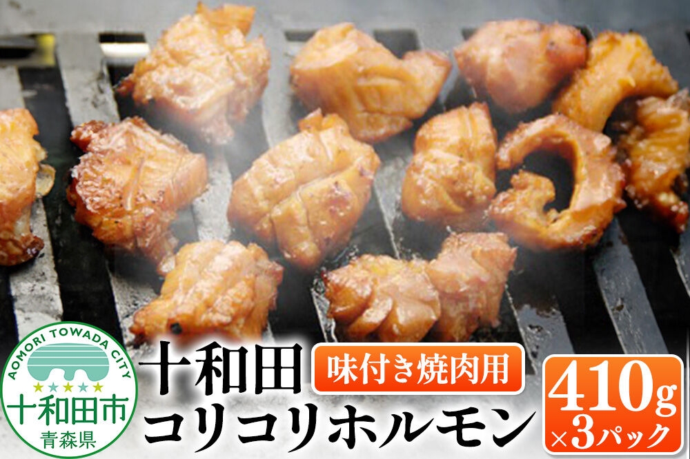 
                  十和田コリコリホルモン（味付き焼肉用） 410g×3パック 豚肉 十和田もも太郎 [ホルモン コラーゲン 青森県産 こりこり]
                