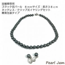 貝パール　8mm-38cm　ネックレス/クリップイヤリングセット　ブラック(簡易包装)