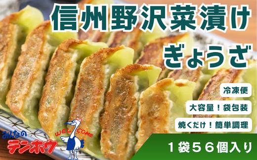 テンホウの野沢菜漬けぎょうざ（袋入り/冷凍生）1袋[56粒]（シナモン・八角入り）／ テンホウ てんほう 餃子 ぎょうざ ギョウザ 冷凍 冷凍餃子 冷凍ぎょうざ 冷凍ギョウザ おすすめ おすすめ餃子 信州 長野県 諏訪市 諏訪 【21-29】