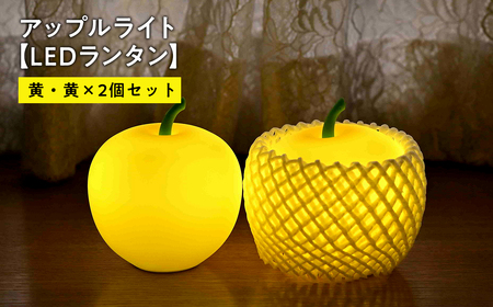 【レビューキャンペーン】アップルライト（黄・黄）2個セット【LEDランタン】　【インテリア・防災グッズ・防災用品】[hi-0021-018]