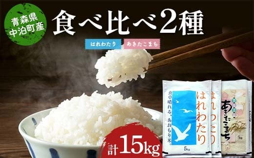 ≪令和7年産≫ 2025年産 青森の人気銘柄食べ比べ はれわたり10kg・あきたこまち5kg (精米) 合計15kg 【長幸】 白米 米 お米 おこめ コメ 精米 ご飯 ごはん  特A 小分け 青森県 中泊町 おすすめ F6N-308