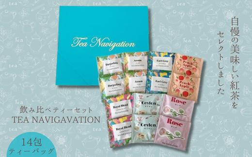 
                  TEA NAVIGATION 飲み比べティーセット
                
