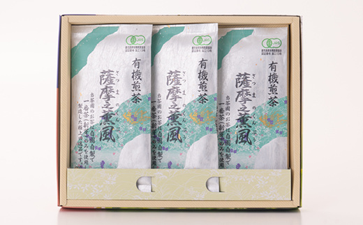 一番茶のみ使用!有機栽培緑茶“薩摩之薫風”【100g×3袋】 A3-272【1167069】