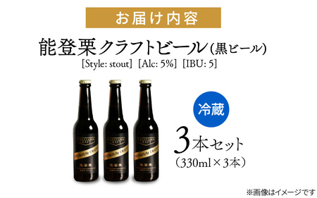 能登栗クラフトビール 330ml × 3本 |  ビール お酒