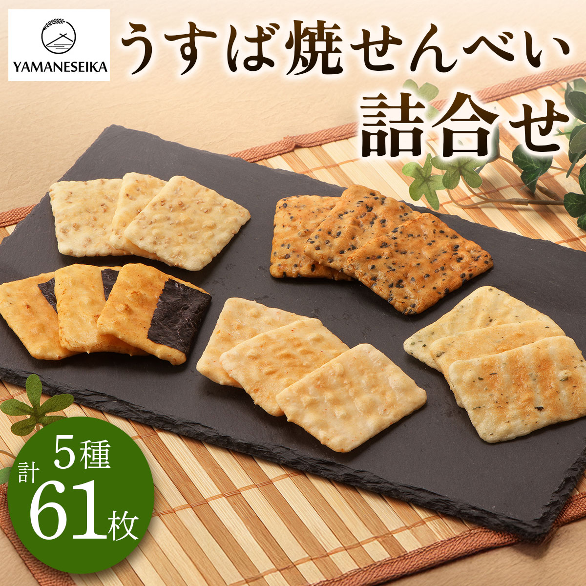【ふるさと納税】山根製菓 うすば焼せんべい5種詰合せ 計61枚｜足立区 煎餅 せんべい お煎餅 おせんべい 詰合せ 詰め合わせ お土産 ギフト 手土産 [1584]