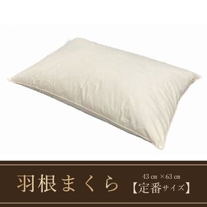 ＼定番サイズ／ フェザーピロー 羽根枕（４３ｃｍ×６３ｃｍ）