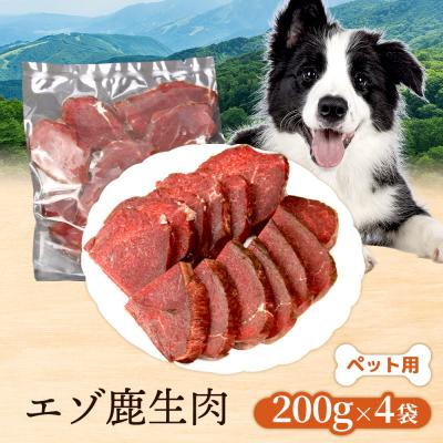 ふるさと納税 ニセコ町 【ペット用】エゾ鹿生肉200g×4袋【47002AA0101】