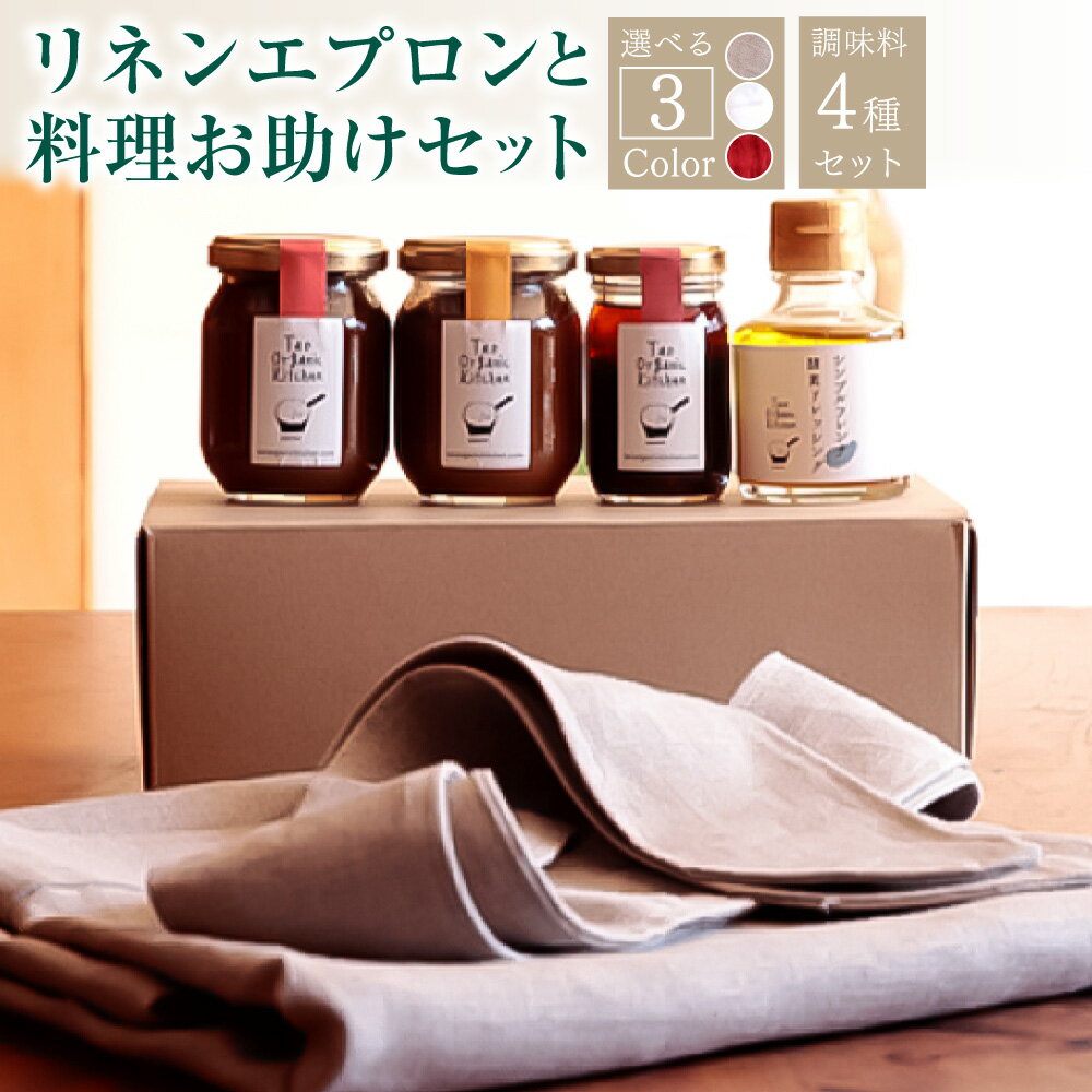 【ふるさと納税】リネンエプロンと料理お助けセット コラボ企画 詰め合わせ 完全無添加 手作り 調味料 発酵 チャツネ 薬膳 ラー油 酵素 ドレッシング プレゼント ギフト 贈り物 国産 大分県 送料無料
