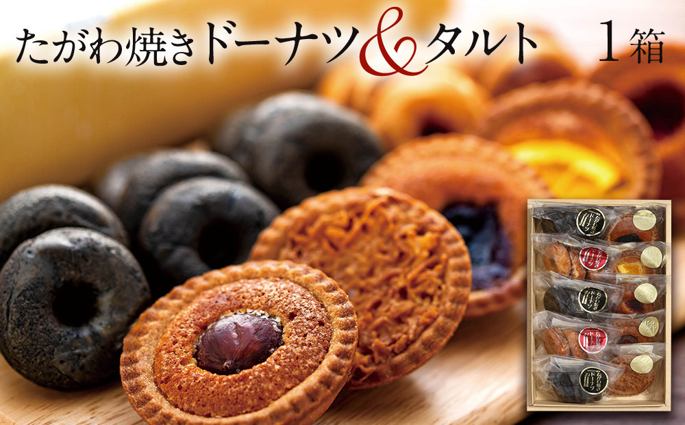
                  たがわ焼きドーナツ5コとタルト５コ
                