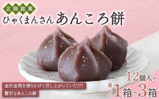 
            【選べる容量】北陸銘菓 ひゃくまんさんあんころ餅 12個入り 1箱 2箱 3箱 金沢 金箔 ひゃくまんさん 餡衣餅 あんころ餅 こしあん 菓子 和菓子 お茶菓子 お茶請け F6P-3065var
          