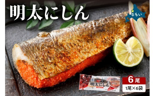 
                  明太にしん 6尾入 ごはんのお供 おかず 酒の肴 冷凍 ニシン 鰊 めんたい 辛子 明太子 魚 焼き魚 和食 ご飯 ギフト 海産物 北海道
                