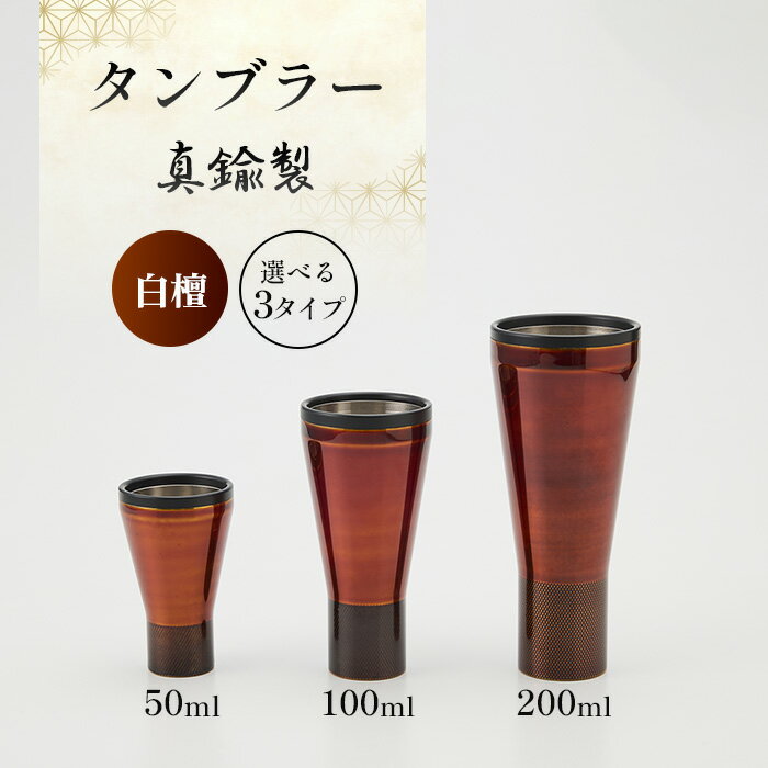 【ふるさと納税】真鍮製 タンブラー 【白檀】 [No.1161] ／ 真鍮タンブラー 白檀タンブラー 漆タンブラー 真鍮グラス 二重構造 金属タンブラー 日本製 お酒グラス ウイスキーグラス 焼酎グラス 冷たい飲み物 グラス 高級感グラス 晩酌 家飲みグッズ バーグラス 大人ギフト
