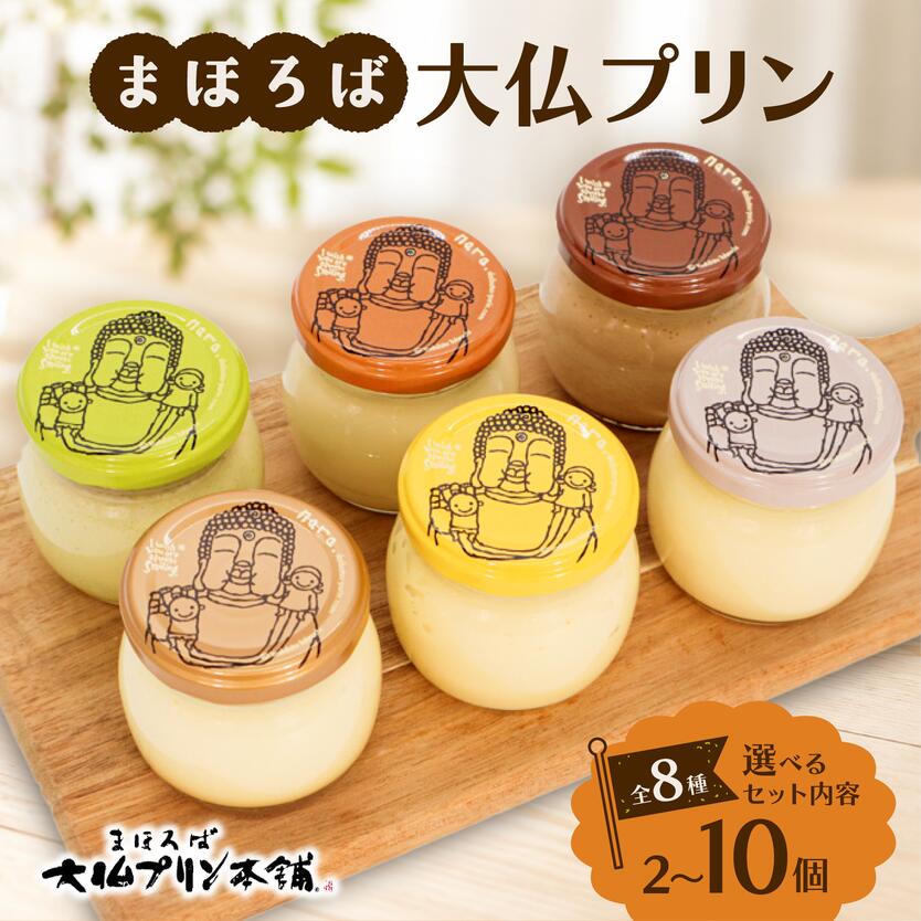 【ふるさと納税】 プリン まほろば大仏プリン 選べるセット 2個 ～ 10個 全6種 プリン スイーツ デザート お菓子 洋菓子 おやつ こだわり なめらか とろとろ 濃厚 人気 おすすめ ご褒美 ギフト プレゼント 贈り物 お中元 贈答 お取り寄せ 株式会社大仏プリン 奈良県 奈良市