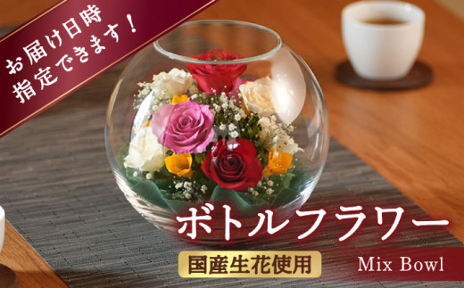 ボトルフラワー A-N はな 花 ドライフラワー バラ フリージア かすみ草 ガラス 瓶 バレンタイン ホワイトデー 広川町 / 株式会社レンデフロール [AFAW003]