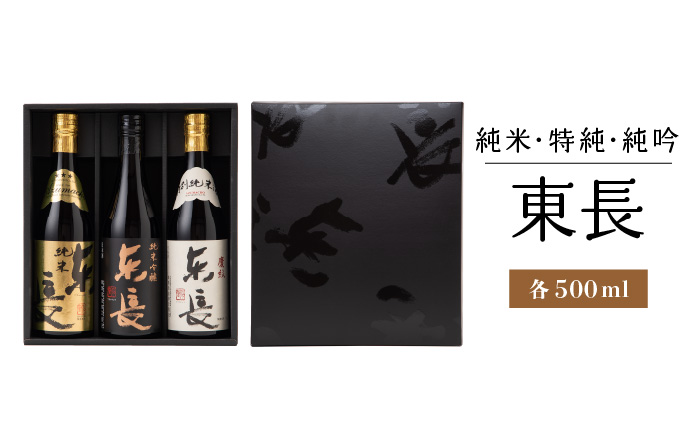 【終売】東長 純米・特純・純吟 500ml 3本セット 【瀬頭酒造】 NAH036