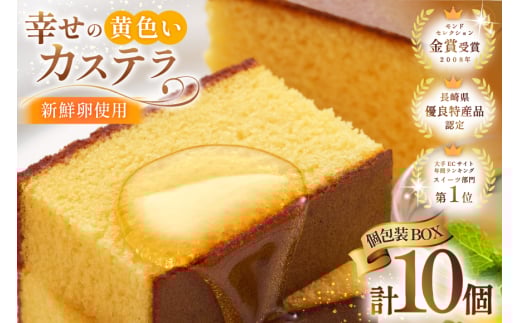カステラ 個包装 幸せの黄色いカステラ 38g 10個 詰合わせ [長崎カステラセンター心泉堂 長崎県 東彼杵町 hs42bag180030] 和菓子 かすてら 長崎 お菓子 おやつ