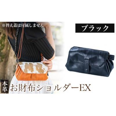 ふるさと納税 霧島市 お財布ショルダーEX＜ブラック＞【m's】 K-043-A