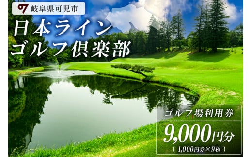 日本ラインゴルフ倶楽部利用券（9,000円分）【 岐阜県 可児市 ゴルフ golf ゴルフ場 プレー チケット 利用券 自然 みどり 広大 プレー券 温泉 施設利用 フェアウェイ 日本プロ 開催 クロスバンカー 丘陵 チャンピオンコース】