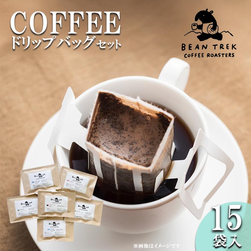 【ふるさと納税】BEAN TREK Coffee Roasters おすすめドリップバッグ15個セット 箱入り | コーヒー 珈琲 ドリップコーヒー ドリップ 珈琲 自家焙煎 浅煎り 深煎り ドリップバッグ スペシャルティコーヒー 贈答 ギフト 茨城県 つくば市