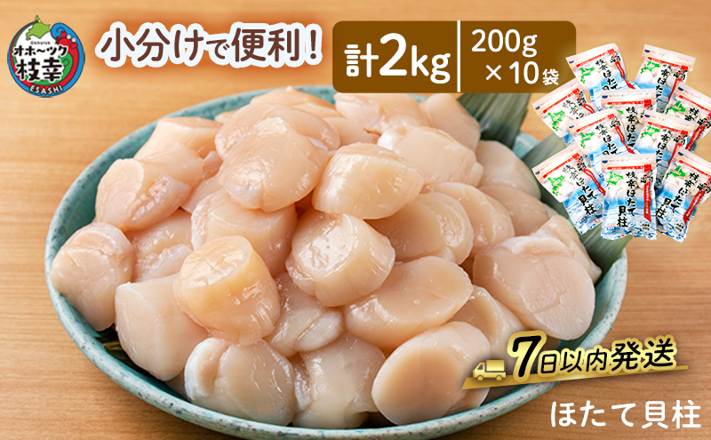 小分けで便利！枝幸ほたて冷凍貝柱 2kg(200g×10) 三興水産 【 刺身 魚介 帆立 超目玉 急速冷凍 自然解凍 生食可 食べ切りサイズ 北海道 オホーツク 枝幸 】