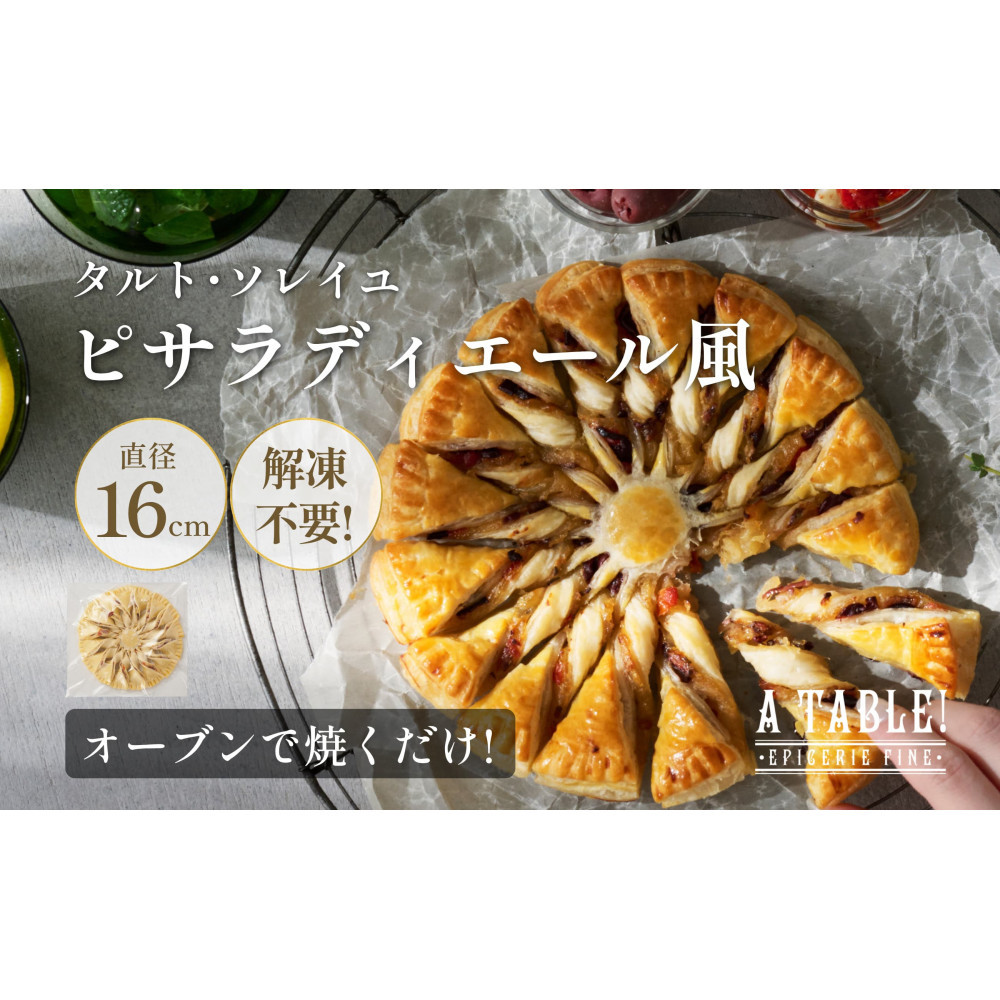 自家製 タルト・ソレイユ・ピサラディエール風 冷凍 Pissaladière Provençale en Soleil｜ア・ターブル！