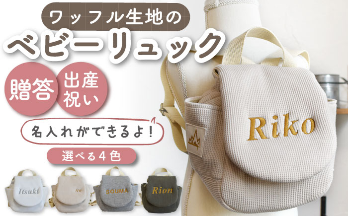 
                  【贈答・出産祝い】ベビーリュック ワッフル 一升餅にも〈名入れ可能・4色から選べる〉【coco plus an factory】[OCR043] / ベビー 赤ちゃん 子供 こども ベビーリュック リュックサック かわいい ベビー用品 子供用バッグ ベビー 子供 子供用品 赤ちゃんリュック
                