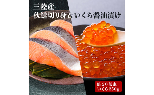 
はらこセット(中) ( 秋鮭(無塩)切り身 × 20切 / いくら 醤油漬け 250g ) サケ 1.2kg イクラ 三陸産
