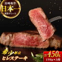 【ふるさと納税】長崎和牛 ヒレ 約150g×3枚 計450g以上 / 牛肉 肉 牛 和牛 国産牛 ステーキ フィレ 3人前 【合同会社　肉のマルシン】[RCI049]