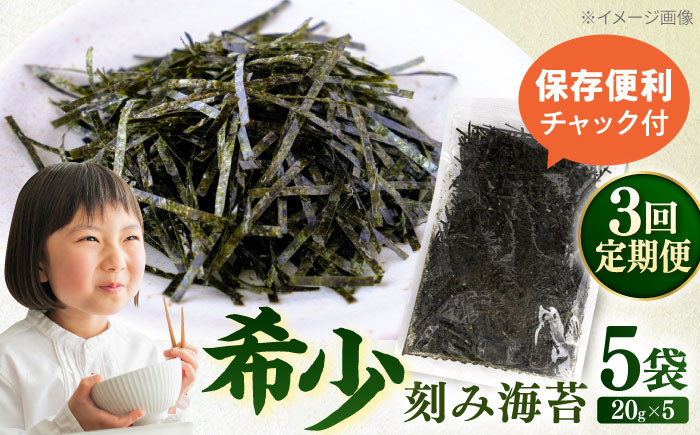 
            【全3回定期便】走水の刻み海苔20g×5袋　のり　海苔　刻み海苔　きざみのり　きざみ海苔　【丸良水産】 [AKAB361]
          