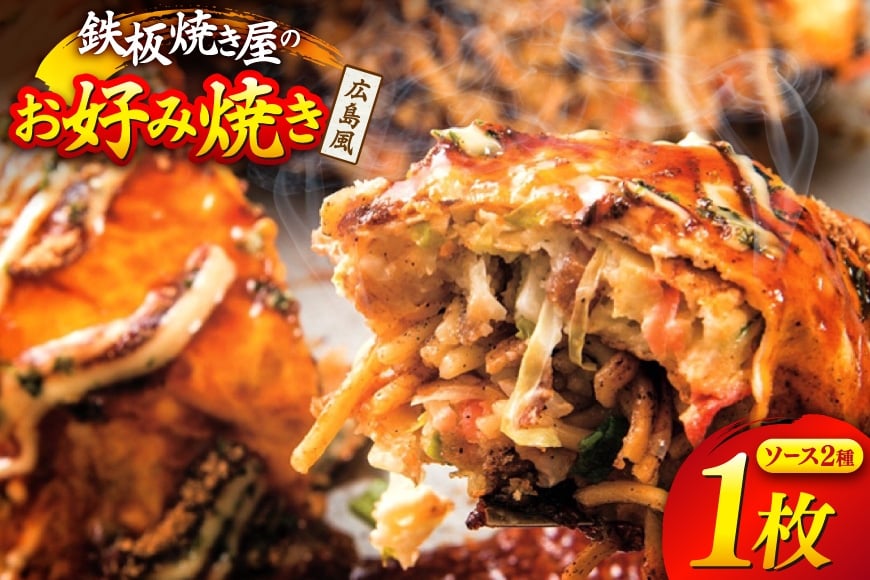 
            AJ289 広島風 お好み焼き 1枚 [ お好み焼きセット おこのみ焼き お好み焼きソース 冷凍 ダイニング味遊 長崎県 島原市 ]
          