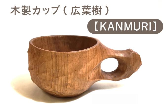 木製カップ（広葉樹）KANMURI［012-a002］