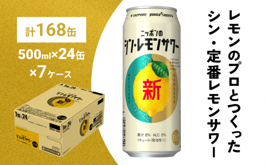 
ニッポン の シン ・ レモンサワー 500ml×168缶(7ケース分)同時お届け サッポロ 缶 チューハイ 酎ハイ
