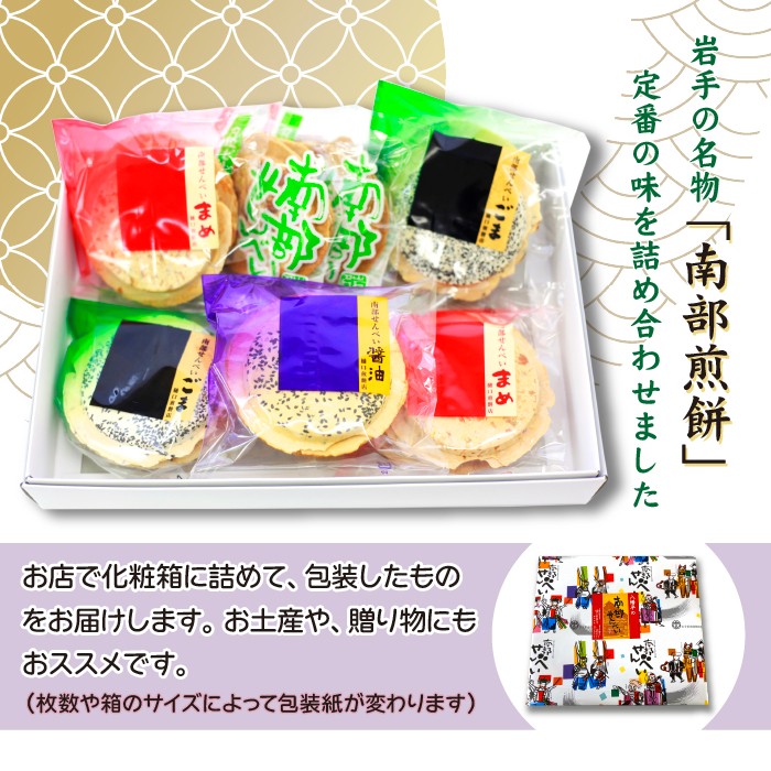 南部せんべい詰め合わせ24枚 ＜樋口せんべい店＞ ／ 煎餅 お菓子 おつまみ セット