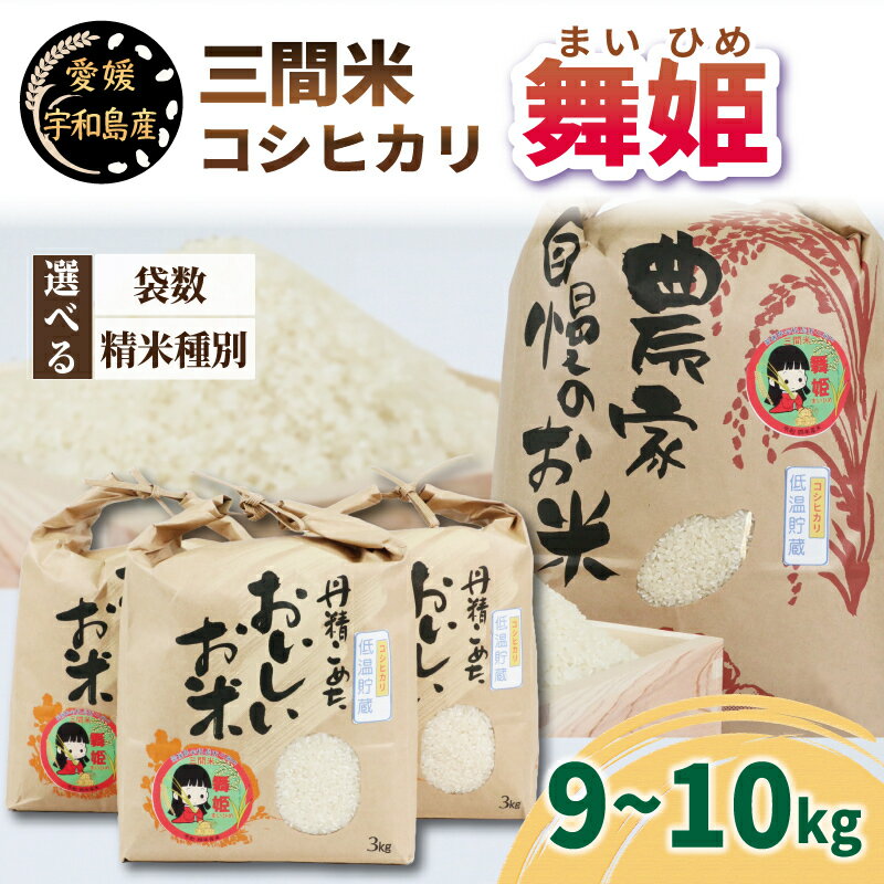 【ふるさと納税】 新米 三間米 コシヒカリ 舞姫 9kg 玄米 10kg 喜菜家 8月下旬以降発送 先行予約 予約受付 ブランド米 お米 米 kome 小分け お弁当 弁当 おにぎり 玄米 対応可 ふっくら ツヤツヤ 甘い 国産 愛媛 宇和島 G036-127001~2