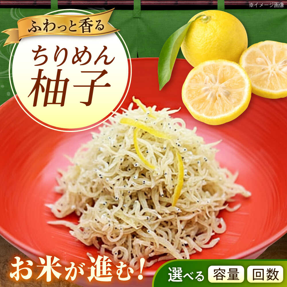【ふるさと納税】【選べる内容量・配送回数】ちりめん 甚ごろうのちりめん柚子 1袋 （60g×1袋） 広島県福山市/甚ごろう 柚子 ちりめん じゃこ ちりめんじゃこ ご飯のお供 和食 惣菜 ギフト[BAEC056]
