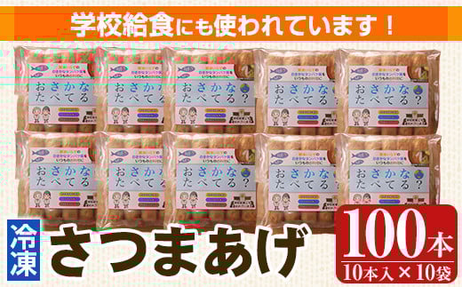 
            K-537 お魚食べてる？小分けで便利な冷凍さつま揚げ100本セット(10本入り×10袋) 【植山かまぼこ屋】 鹿児島 霧島市 さつま揚げ さつまあげ 薩摩揚げ つけあげ 練り物 酒のつまみ 惣菜 温めるだけ 冷凍
          