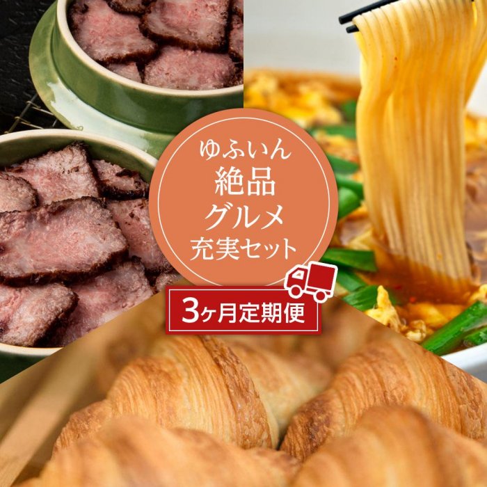 【ふるさと納税】【定期便3か月】ゆふいん絶品グルメ充実セット | コラボ グルメ 肉 由布まぶし 牛肉 冷凍 パン クロワッサン 食パン カフェ 麺類 辛麺 由布製麺 めん お取り寄せ 人気 送料無料 湯布院 由布院 ゆふいん お楽しみ CAFE LA RUCHE カフェラリューシュ