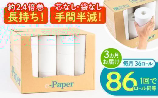 【北海道・沖縄・離島用】【全3回定期便】芯・袋なし！ トイレットペーパー シングル 36個入 「e-Paper」《豊前市》【大分製紙】 芯なし 130ｍ 無包装 コアレス [VAA124] 備蓄 防災 まとめ買い 日用品 消耗品 常備品 生活用品 大容量 トイレ