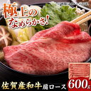 【ふるさと納税】【選べる容量】佐賀産和牛 肩ロース しゃぶしゃぶ・すき焼き用 600g/1.2kg 吉野ヶ里町[FDB060/FDB061]