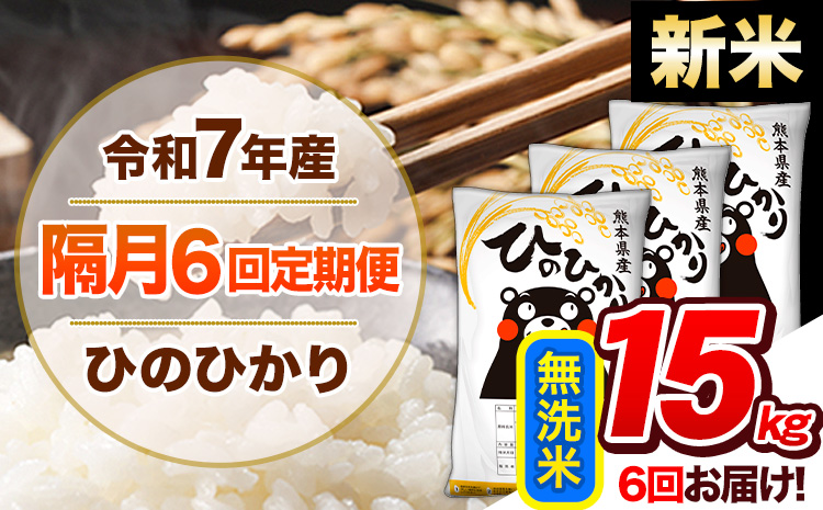【隔月6回定期便】新米 令和7年産 無洗米 定期便 ひのひかり 15kg 《お申込み翌月から出荷》 熊本県産 ふるさと納税 精米 ひの 米 こめ ふるさとのうぜい ヒノヒカリ コメ 熊本米 ひのもり